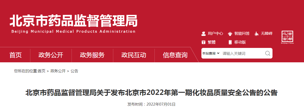 北京市药品监督管理局关于发布北京市2022年第一期化妆品质量安全公告的公告