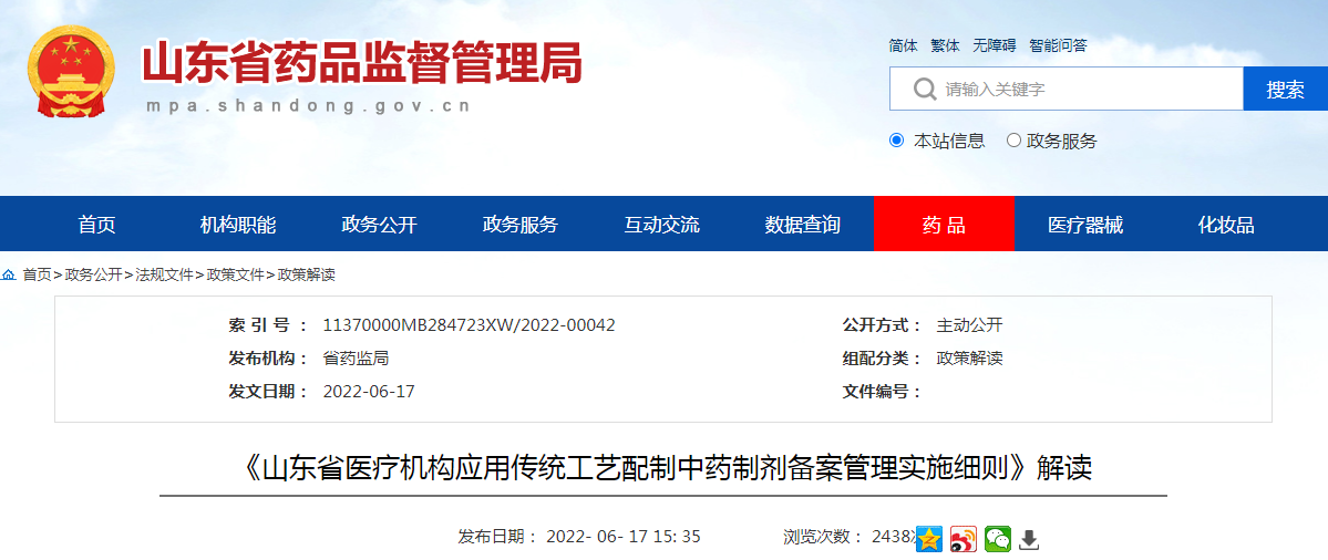 《山东省医疗机构应用传统工艺配制中药制剂备案管理实施细则》解读