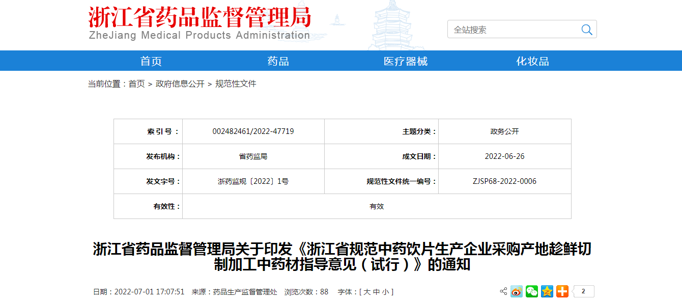 浙江省药品监督管理局关于印发《浙江省规范中药饮片生产企业采购产地趁鲜切制加工中药材指导意见（试行）》的通知