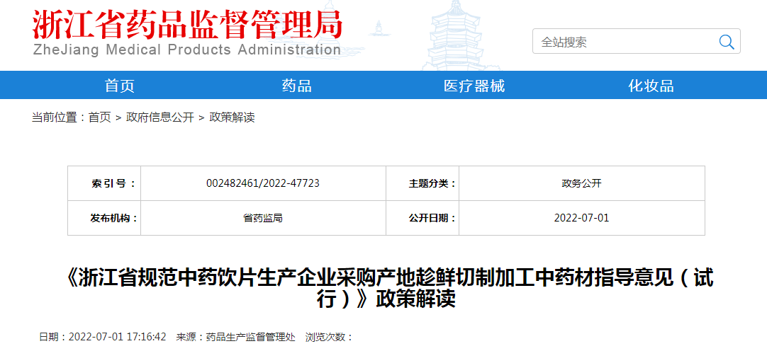 《浙江省规范中药饮片生产企业采购产地趁鲜切制加工中药材指导意见（试行）》政策解读