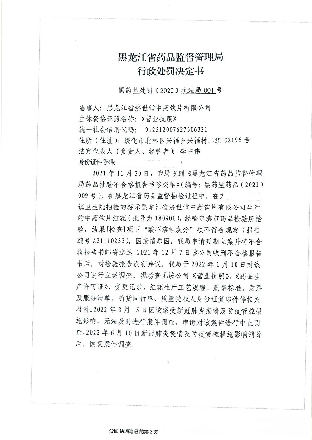 黑龙江省济世堂中药饮片有限公司涉嫌生产、销售劣中药饮片红花（批号：180901）案