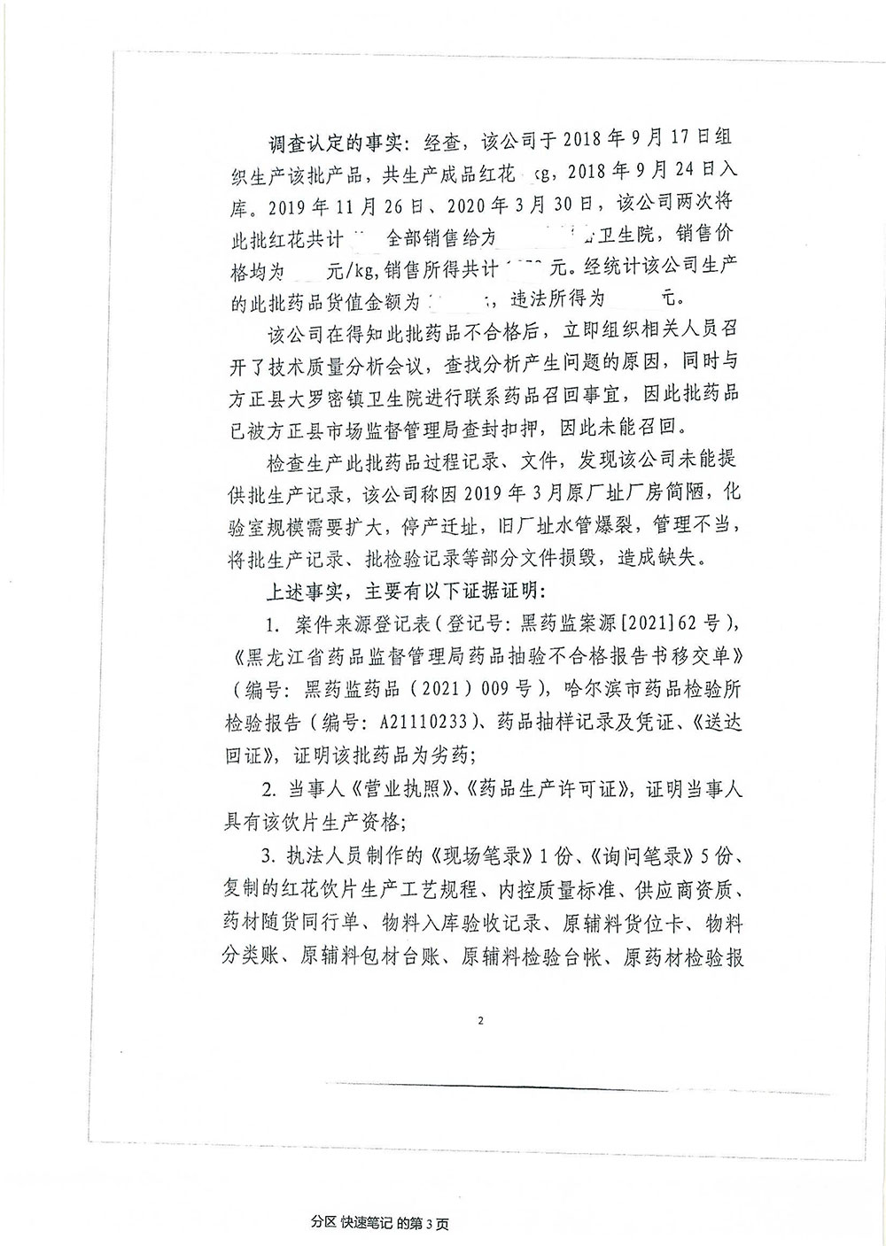 黑龙江省济世堂中药饮片有限公司涉嫌生产、销售劣中药饮片红花（批号：180901）案