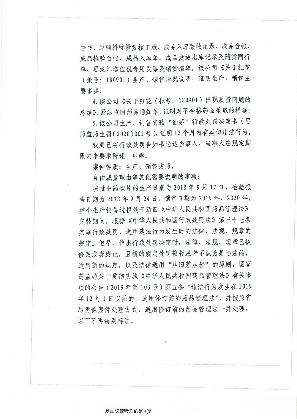 黑龙江省济世堂中药饮片有限公司涉嫌生产、销售劣中药饮片红花（批号：180901）案