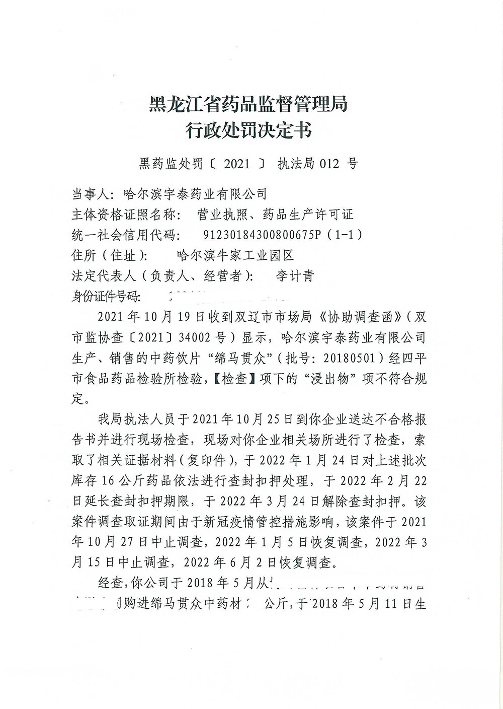 哈尔滨宇泰药业有限公司生产、销售劣中药饮片“绵马贯众”（批号：20180501）案
