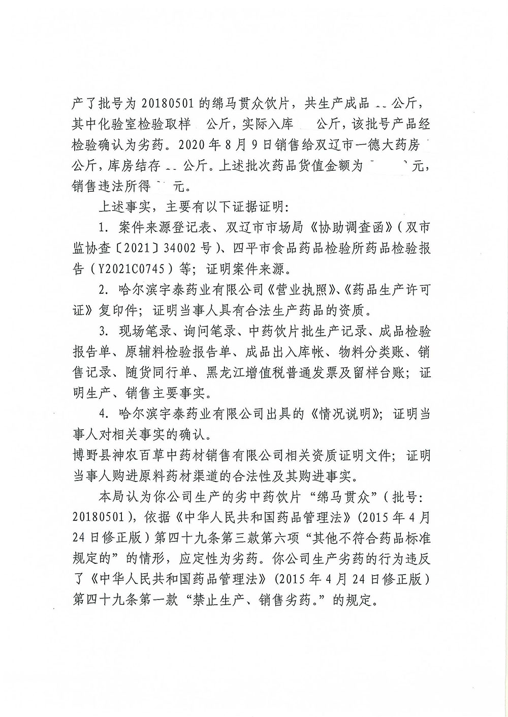 哈尔滨宇泰药业有限公司生产、销售劣中药饮片“绵马贯众”（批号：20180501）案