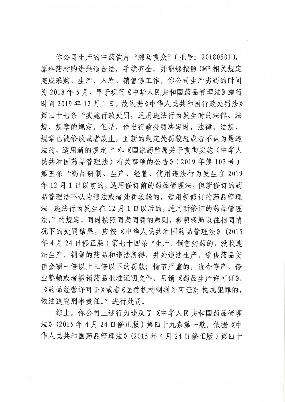 哈尔滨宇泰药业有限公司生产、销售劣中药饮片“绵马贯众”（批号：20180501）案