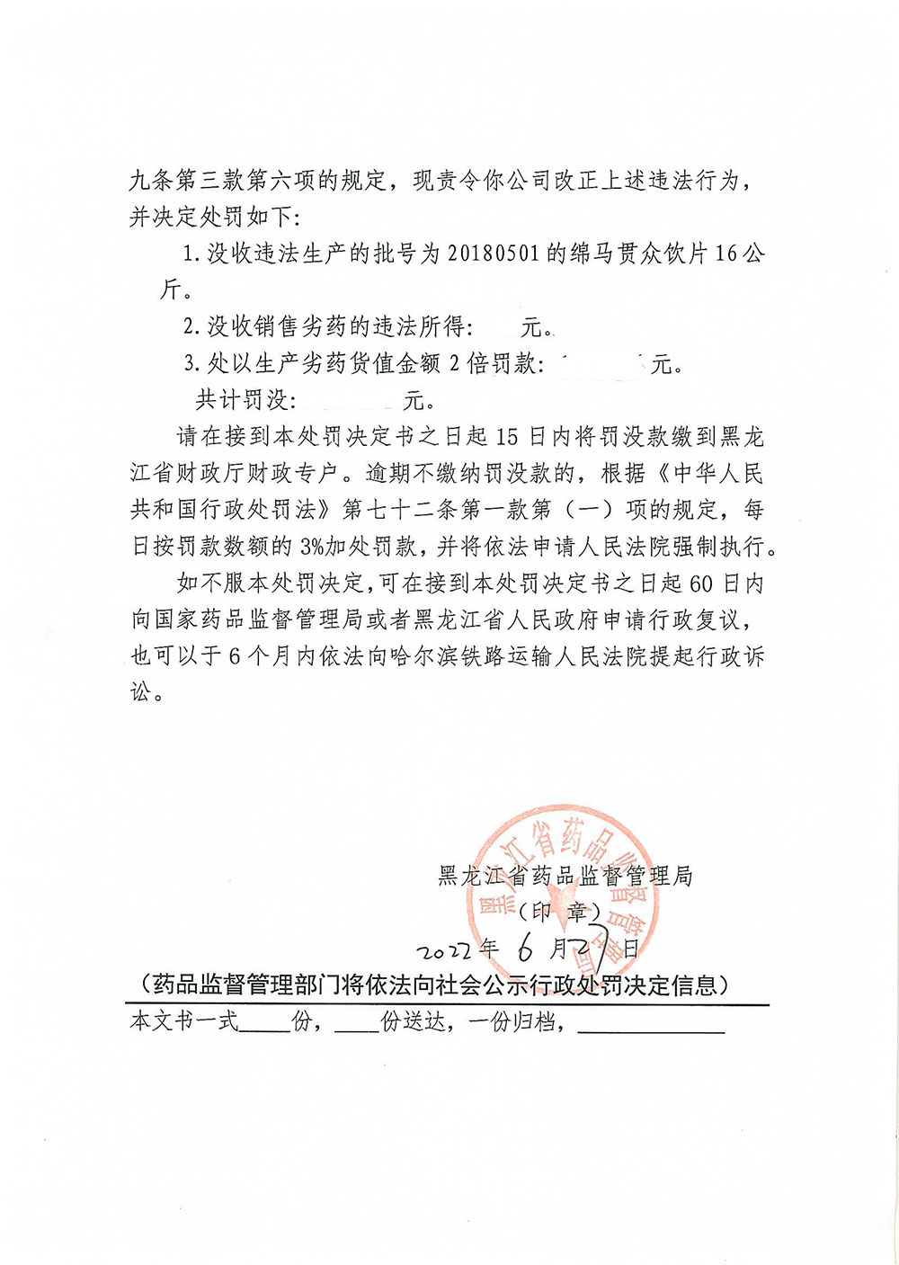 哈尔滨宇泰药业有限公司生产、销售劣中药饮片“绵马贯众”（批号：20180501）案