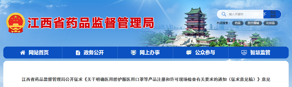 江西省药品监督管理局公开征求《关于明确医用防护服医用口罩等产品注册和许可现场检查有关要求的通知(征求意见稿)》意见 江西省药品监督管理局公开征求《关于明确医用防护服医用口罩等产品注册和许可现场检查有关要求的通知(征求意见稿)》意见