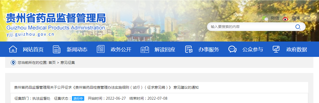 贵州省药品监督管理局关于公开征求《贵州省药品检查管理办法实施细则（试行）（征求意见稿）》 意见建议的通知