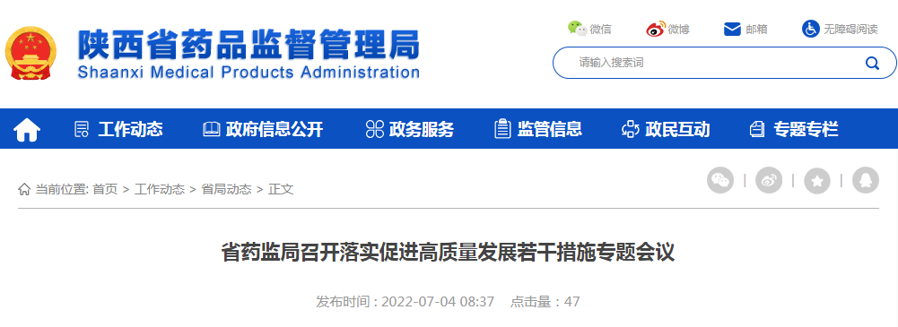 陕西省药监局召开落实促进高质量发展若干措施专题会议