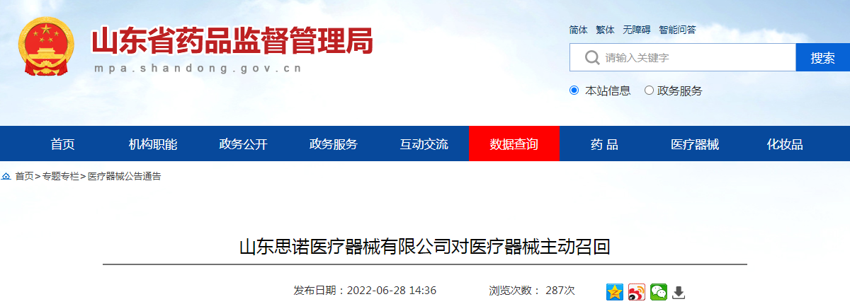 山东思诺医疗器械有限公司对医疗器械主动召回
