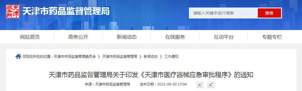 天津市药品监督管理局关于印发《天津市医疗器械应急审批程序》的通知