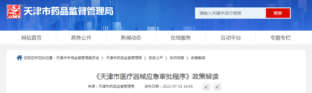 《天津市医疗器械应急审批程序》政策解读
