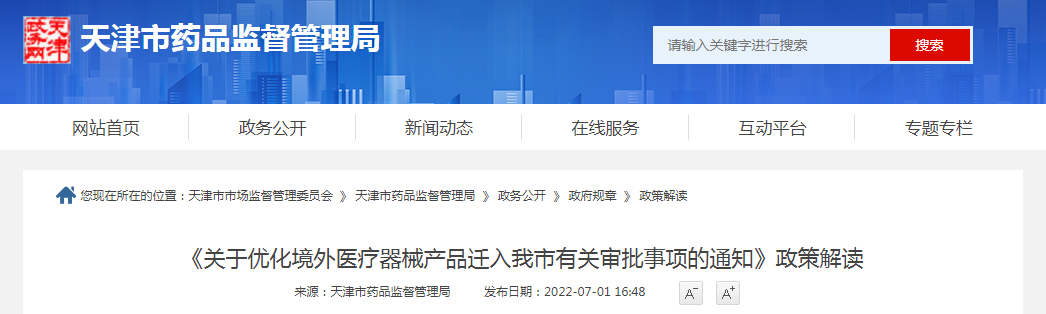 天津市《关于优化境外医疗器械产品迁入我市有关审批事项的通知》政策解读