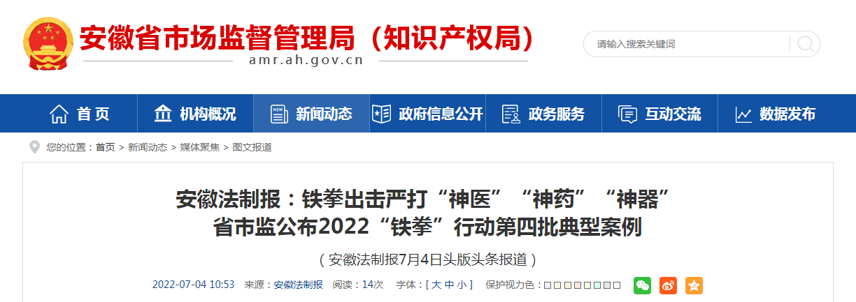 安徽法制报：铁拳出击严打“神医”“神药”“神器”省市监公布2022“铁拳”行动第四批典型案例