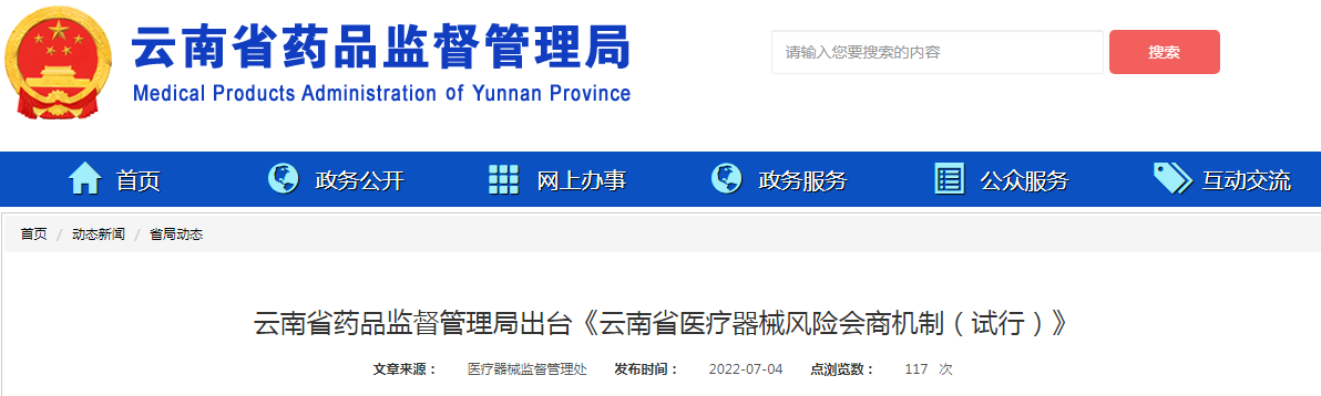 云南省药品监督管理局出台《云南省医疗器械风险会商机制（试行）》