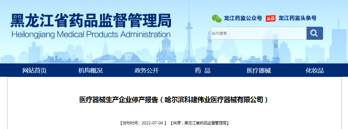 哈尔滨科建伟业医疗器械有限公司因受疫情影响无订单，拟停产部分医疗器械产品