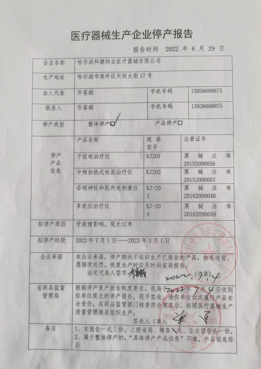 哈尔滨科建伟业医疗器械有限公司因受疫情影响无订单，拟停产部分医疗器械产品