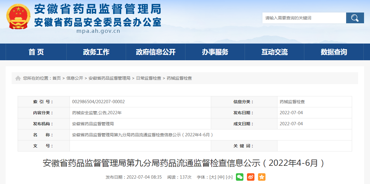 安徽省药品监督管理局第九分局药品流通监督检查信息公示（2022年4-6月）