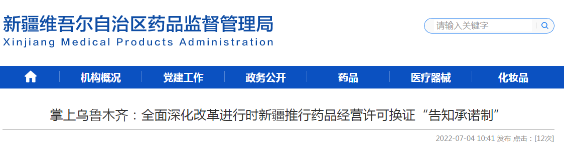 掌上乌鲁木齐:全面深化改革进行时新疆推行药品经营许可换证“告知承诺制” 掌上乌鲁木齐:全面深化改革进行时新疆推行药品经营许可换证“告知承诺制”