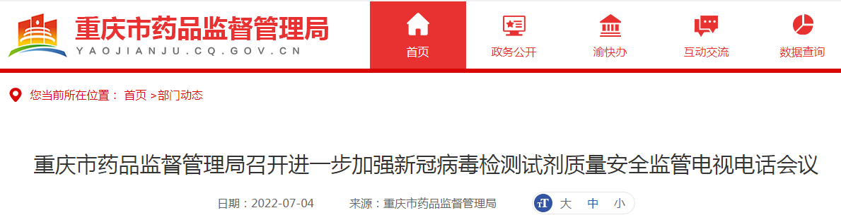 重庆市药品监督管理局召开进一步加强新冠病毒检测试剂质量安全监管电视电话会议