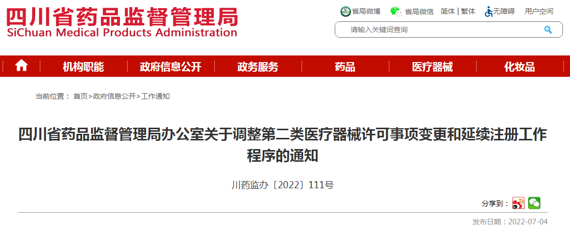 四川省药品监督管理局办公室关于调整第二类医疗器械许可事项变更和延续注册工作程序的通知 四川省药品监督管理局办公室关于调整第二类医疗器械许可事项变更和延续注册工作程序的通知