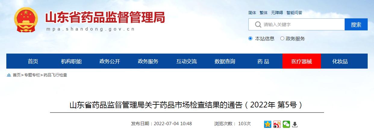 山东省药品监督管理局关于药品市场检查结果的通告(2022年第5号) 山东省药品监督管理局关于药品市场检查结果的通告(2022年第5号)