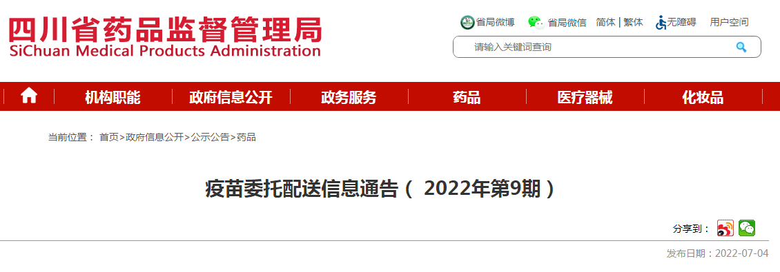 四川省疫苗委托配送信息通告（ 2022年第9期）