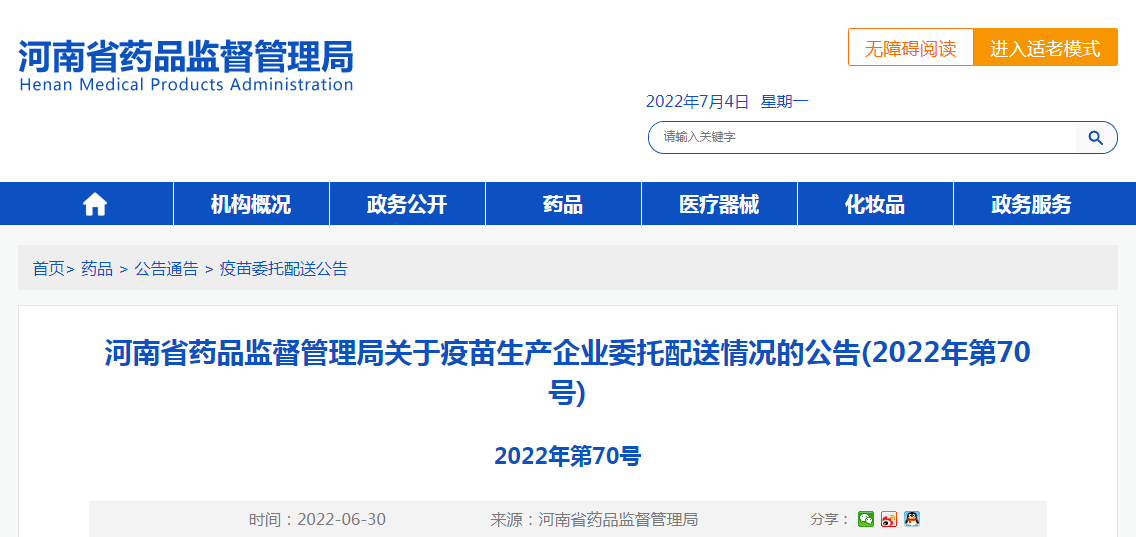 河南省药品监督管理局关于疫苗生产企业委托配送情况的公告(2022年第70号) 河南省药品监督管理局关于疫苗生产企业委托配送情况的公告(2022年第70号)
