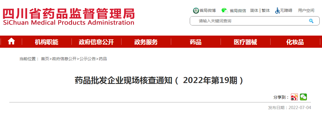 四川省药品批发企业现场核查通知（ 2022年第19期）