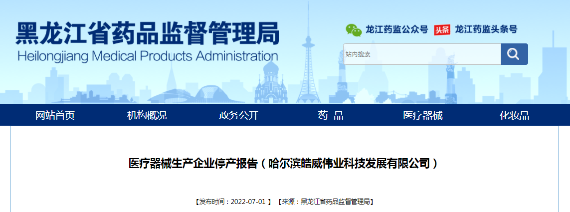 哈尔滨皓威伟业科技发展有限公司因销售不畅和成本增加，停止口罩生产