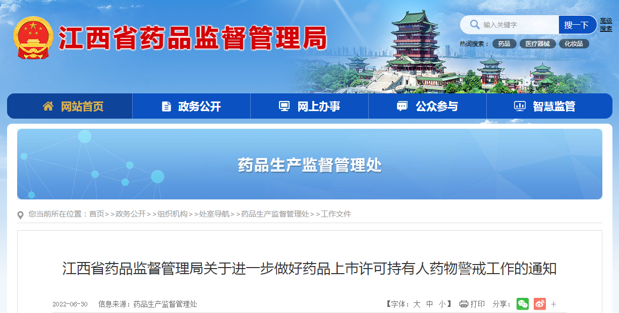 江西省药品监督管理局关于进一步做好药品上市许可持有人药物警戒工作的通知