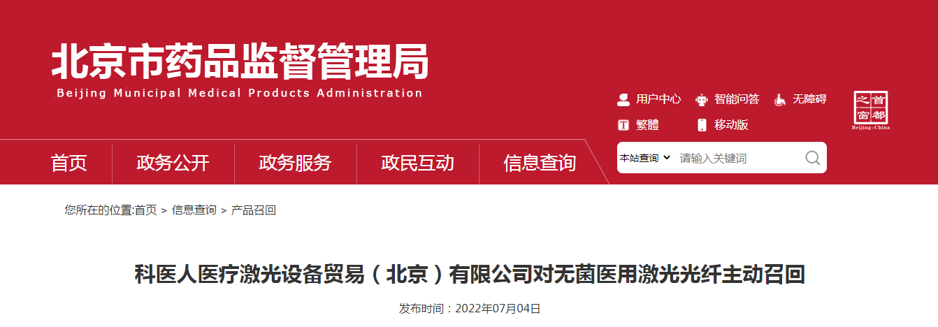 科医人医疗激光设备贸易（北京）有限公司对无菌医用激光光纤主动召回