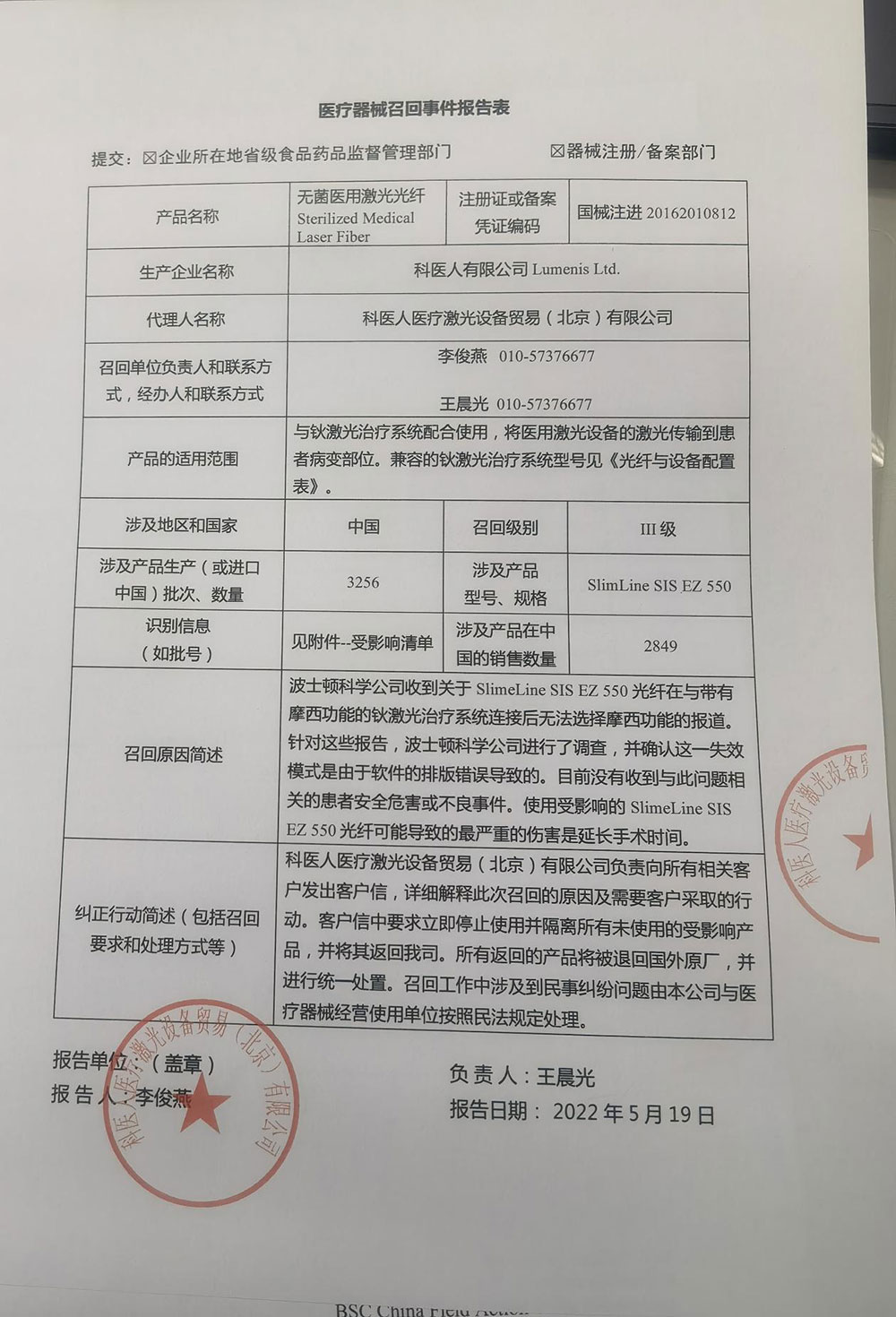 科医人医疗激光设备贸易（北京）有限公司对无菌医用激光光纤主动召回