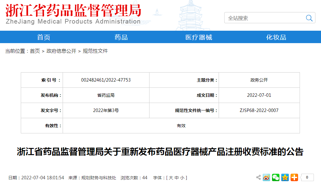 浙江省药品监督管理局关于重新发布药品医疗器械产品注册收费标准的公告