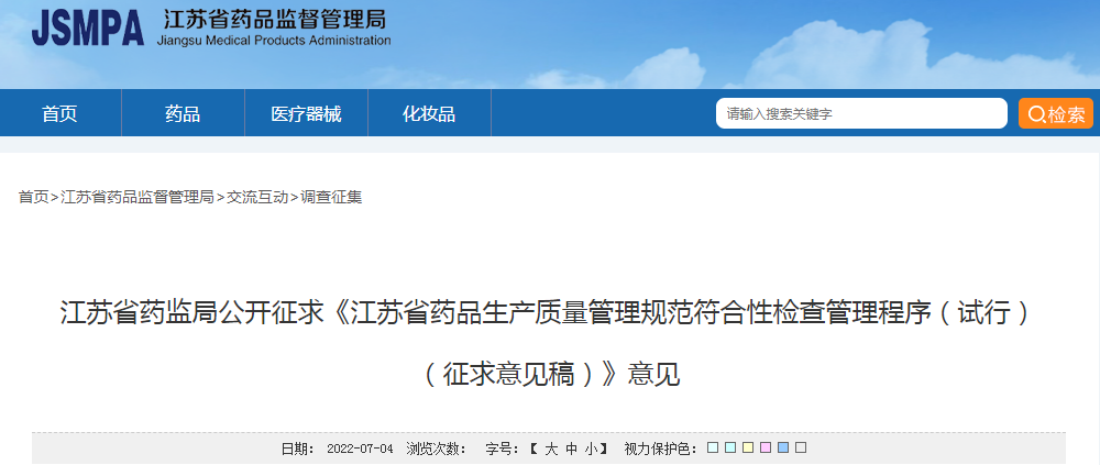 江苏省药监局公开征求《江苏省药品生产质量管理规范符合性检查管理程序（试行）（征求意见稿）》意见