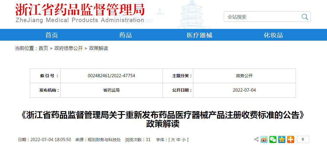 《浙江省药品监督管理局关于重新发布药品医疗器械产品注册收费标准的公告》政策解读 《浙江省药品监督管理局关于重新发布药品医疗器械产品注册收费标准的公告》政策解读
