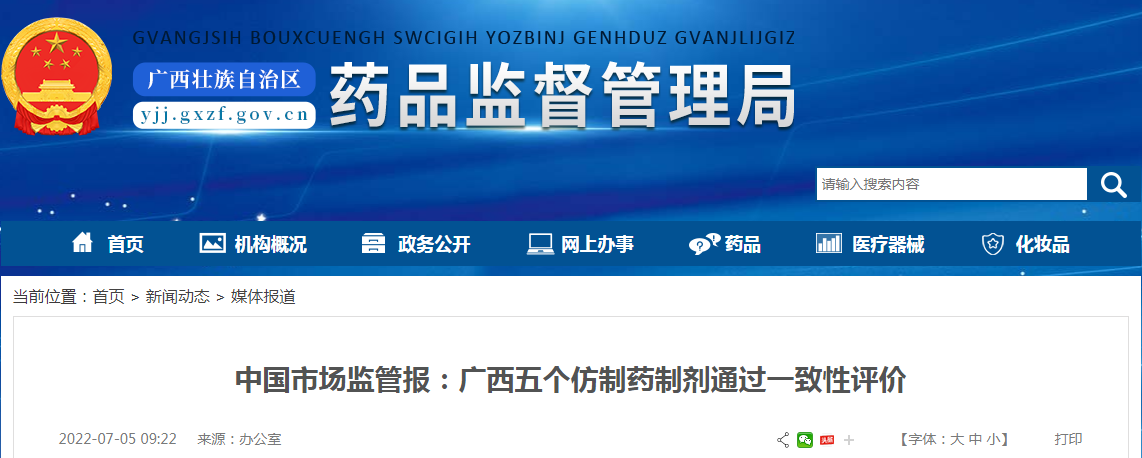 中国市场监管报：广西五个仿制药制剂通过一致性评价