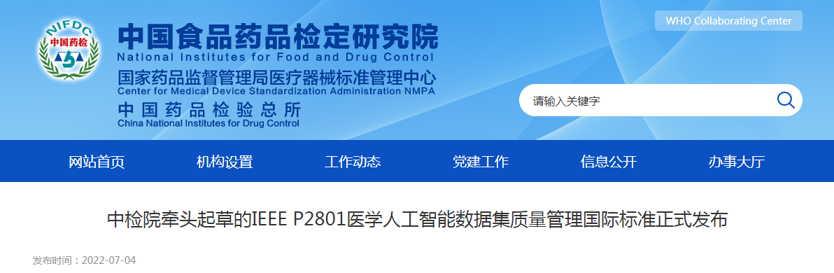 中检院牵头起草的IEEE P2801医学人工智能数据集质量管理国际标准正式发布 中检院牵头起草的IEEE P2801医学人工智能数据集质量管理国际标准正式发布