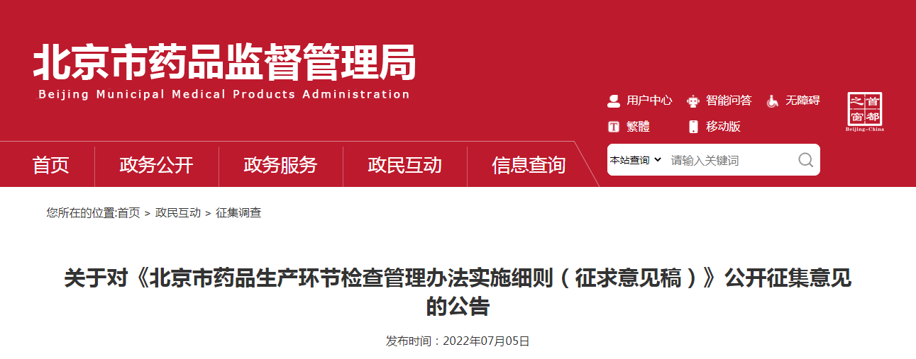关于对《北京市药品生产环节检查管理办法实施细则（征求意见稿）》公开征集意见的公告