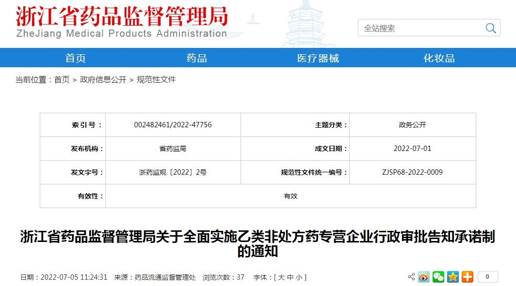 浙江省药品监督管理局关于全面实施乙类非处方药专营企业行政审批告知承诺制的通知 浙江省药品监督管理局关于全面实施乙类非处方药专营企业行政审批告知承诺制的通知