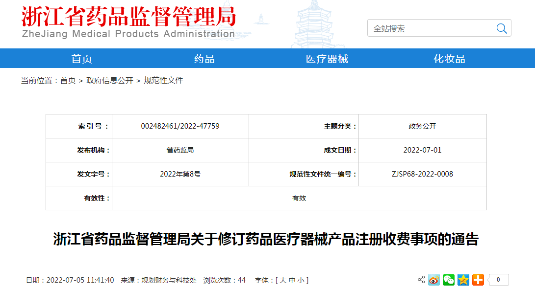 浙江省药品监督管理局关于修订药品医疗器械产品注册收费事项的通告
