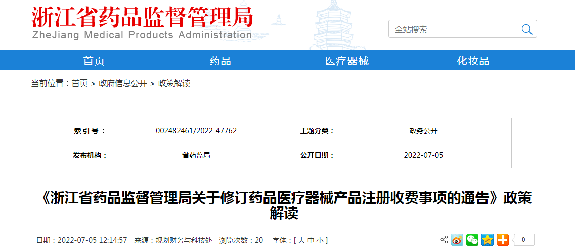 《浙江省药品监督管理局关于修订药品医疗器械产品注册收费事项的通告》政策解读