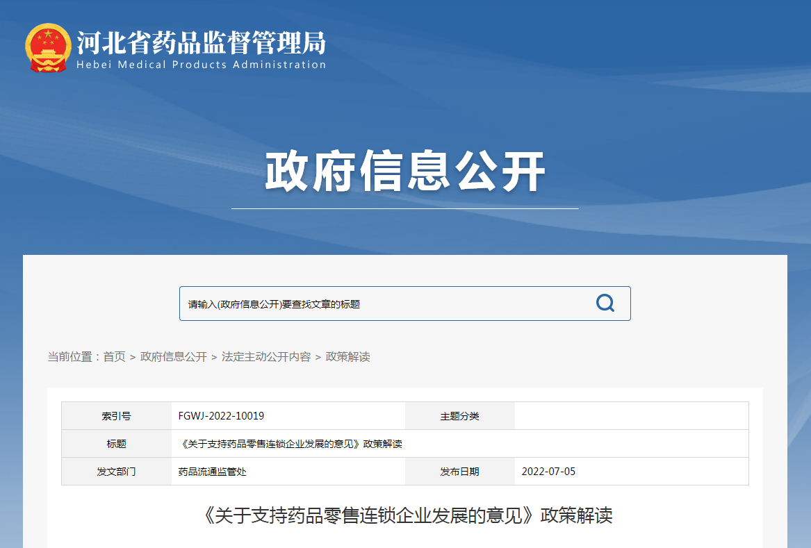 河北省《关于支持药品零售连锁企业发展的意见》政策解读
