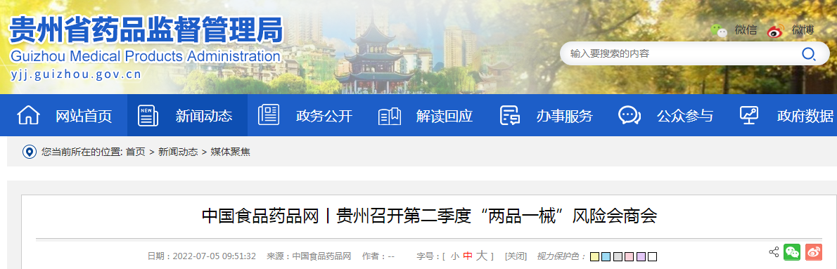 中国食品药品网丨贵州召开第二季度“两品一械”风险会商会