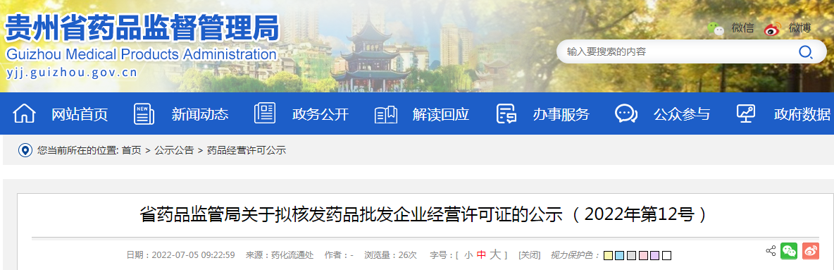 贵州省药品监管局关于拟核发药品批发企业经营许可证的公示 （2022年第12号）