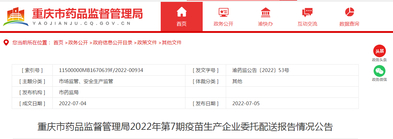 重庆市药品监督管理局2022年第7期疫苗生产企业委托配送报告情况公告
