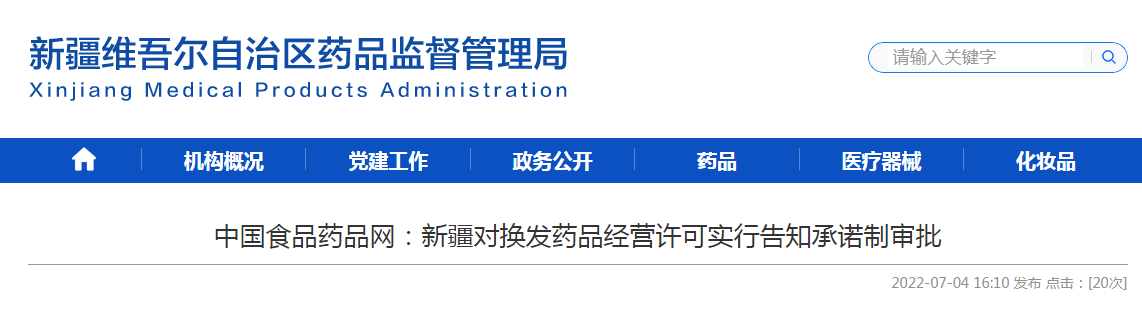 中国食品药品网：新疆对换发药品经营许可实行告知承诺制审批