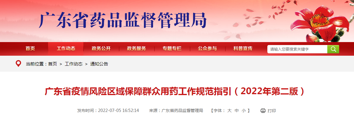 广东省疫情风险区域保障群众用药工作规范指引（2022年第二版）
