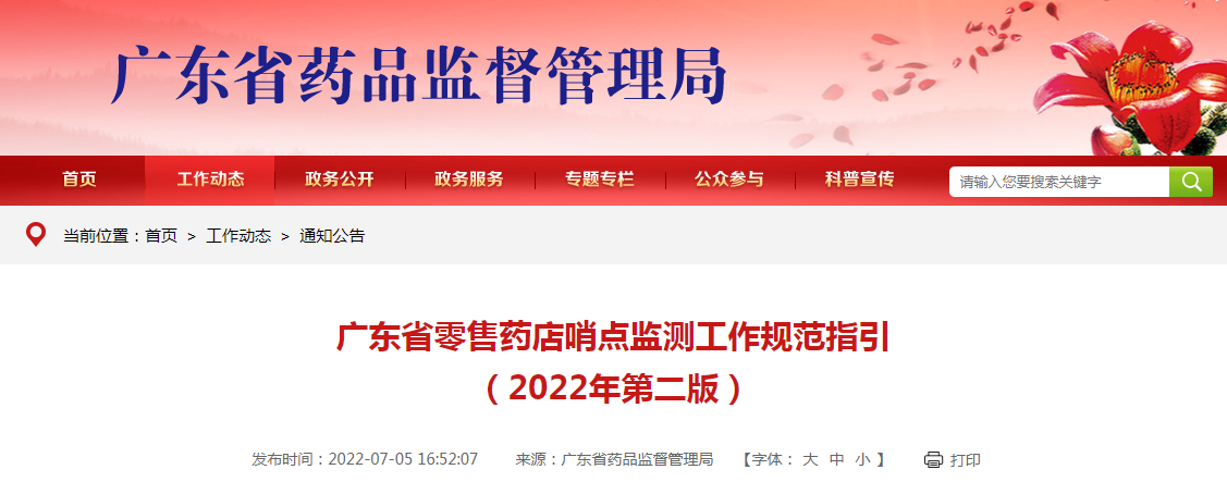 广东省零售药店哨点监测工作规范指引（2022年第二版）